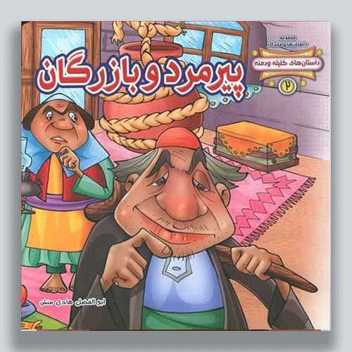 پيرمرد بازرگان