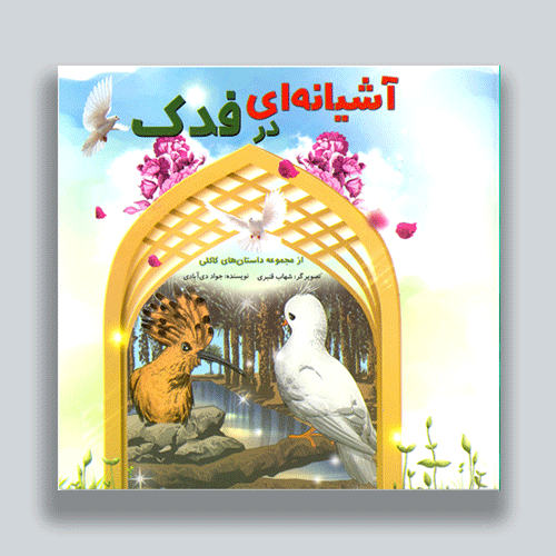 اشيانه-اي-در-فدك