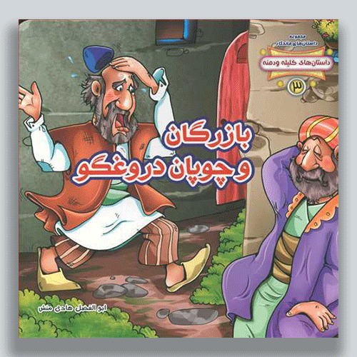 بازرگان-و-چوپان-دروغگو