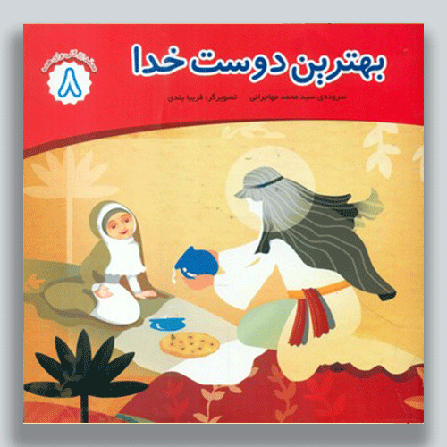 بهترين-دوست-خدا