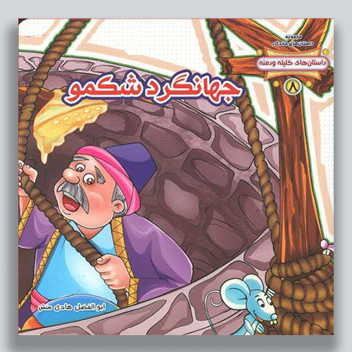 جهانگرد-شکمو