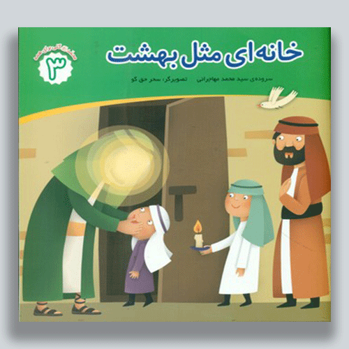 خانه-اي-مثل-بهشت