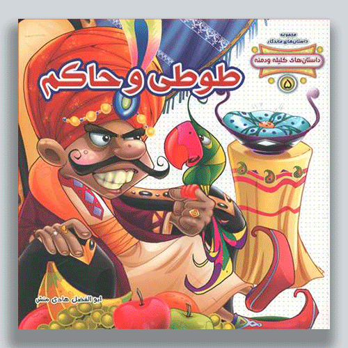 طوطی-و-حاکم