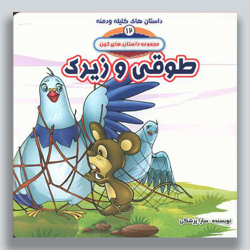 طوقی-و-زیرک