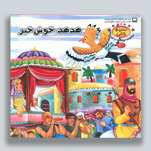 هد-هد-خوش-خبر