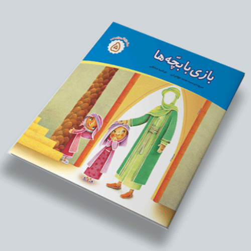 بازی-با-بچه-ها