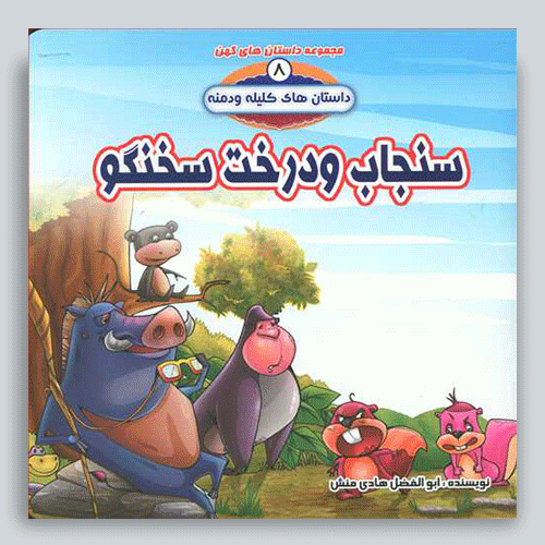 سنجاب-سخنگو