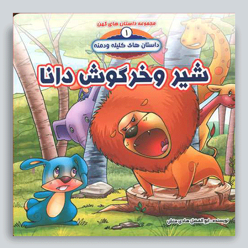 شیر-و-خرگوش