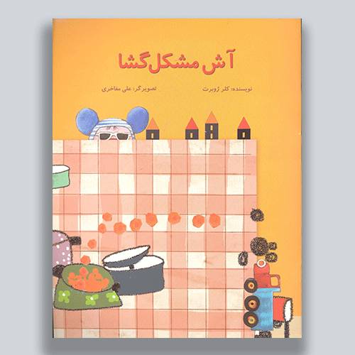 آش-مشکل-گشا