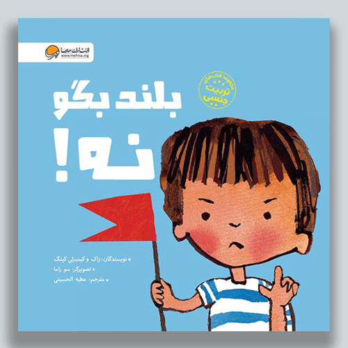 بلند-بگو-نه