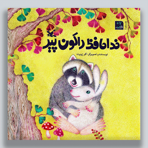 خداحافط-راکون-پیر