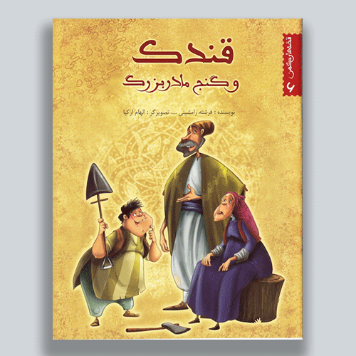 قندک-و