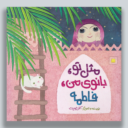 مثل-تو-بانوی-من