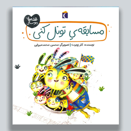 مسابقه-تونل