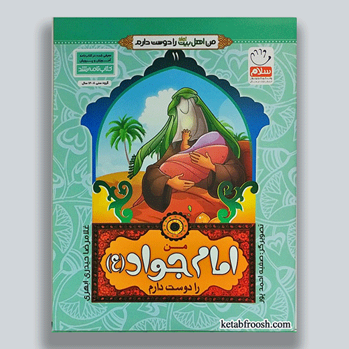 من-امام-جواد-را