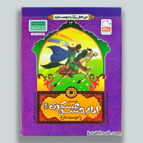 من-امام-حسن-عسگری-را-دوست-دارم