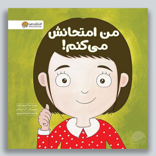 من-امتحانش-میکنم