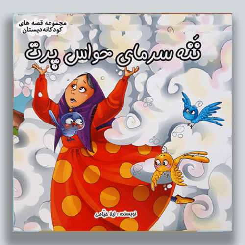 ننه-سرمای-حواس-پرت