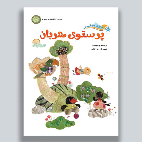 پرستو-مهربان