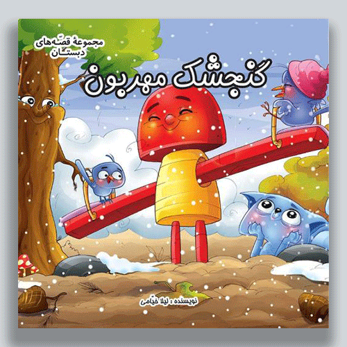 گنجشک-مهربون