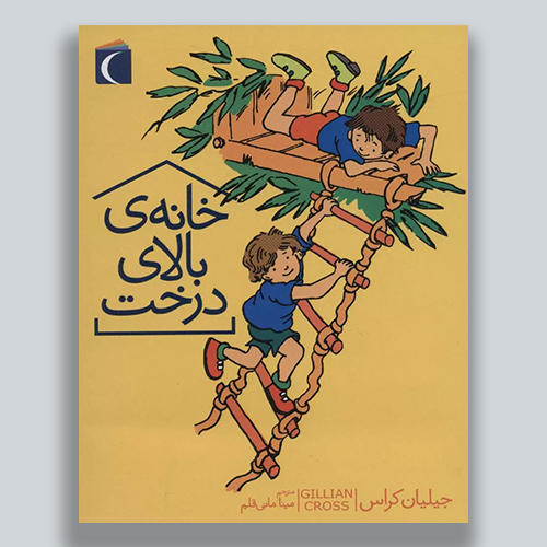 خانه بالا درخت