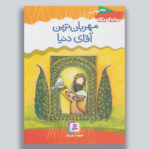 مهربان ترین