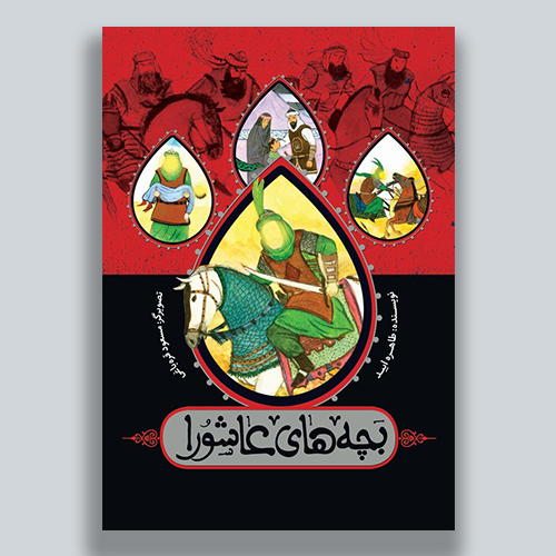 بچه های عاشورا