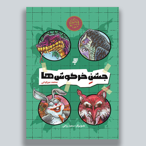 جشن خرگوش ها