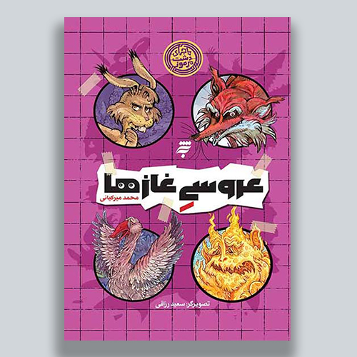 عروسی غاز