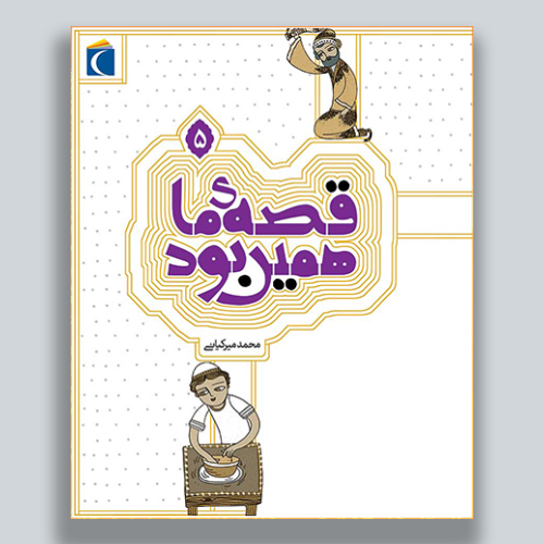 قصه ی ما۵