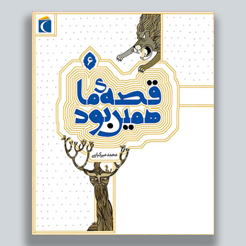 قصه ی ما۶