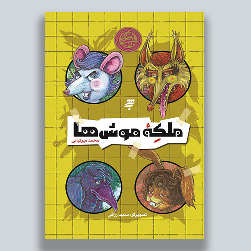 ملکه موش
