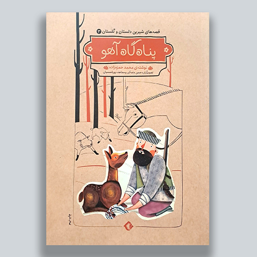 پناهگاه اهو