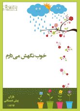 پوستر خوب نگهش میدارم