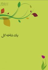 پوستر یک شاخه گل