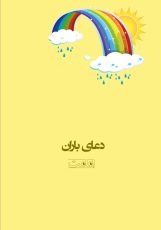 پوستر دعای باران