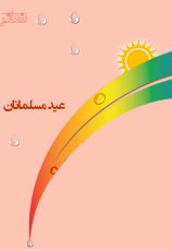 پوستر عید مسلمانان