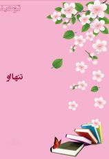 پوستر تنها او