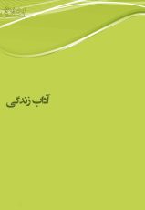 پوستر آداب زندگی